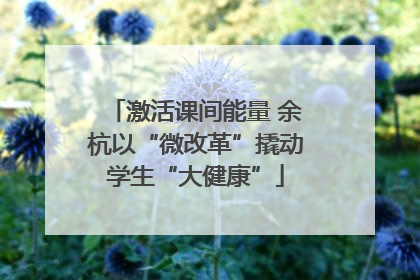 激活课间能量 余杭以“微改革”撬动学生“大健康”