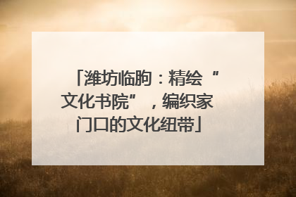 潍坊临朐：精绘“文化书院”，编织家门口的文化纽带