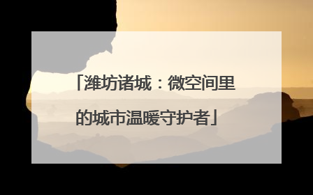 潍坊诸城：微空间里的城市温暖守护者