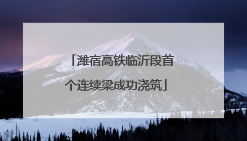 潍宿高铁临沂段首个连续梁成功浇筑