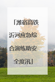 潍宿高铁沂河应急综合演练助安全度汛