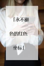 永不褪色的红色坐标