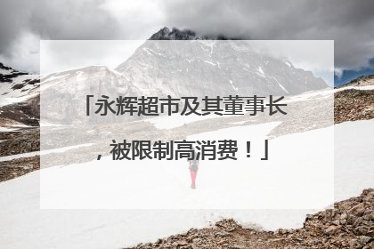 永辉超市及其董事长，被限制高消费！