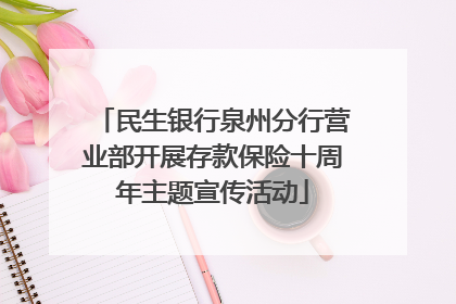 民生银行泉州分行营业部开展存款保险十周年主题宣传活动