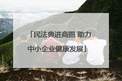 民法典进商圈 助力中小企业健康发展