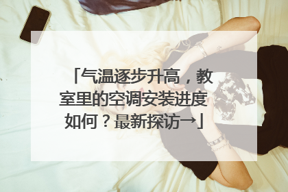 气温逐步升高，教室里的空调安装进度如何？最新探访→