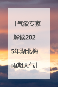 气象专家解读2025年湖北梅雨期天气