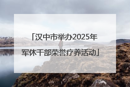 汉中市举办2025年军休干部荣誉疗养活动