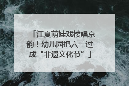 江夏萌娃戏楼唱京韵！幼儿园把六一过成“非遗文化节”