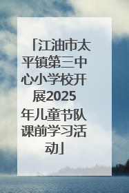 江油市太平镇第三中心小学校开展2025年儿童节队课前学习活动