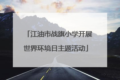 江油市战旗小学开展世界环境日主题活动