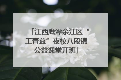 江西鹰潭余江区“工青益”夜校八段锦公益课堂开班