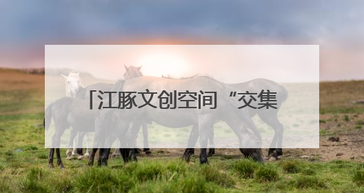 江豚文创空间“交集”惊艳中山码头！公交记忆+骑行驿站打造城市文化新体验