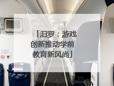 汨罗：游戏创新推动学前教育新风尚