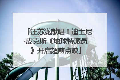 汪苏泷献唱！迪士尼·皮克斯《地球特派员》开启超前点映