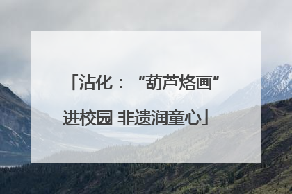 沾化：“葫芦烙画”进校园 非遗润童心
