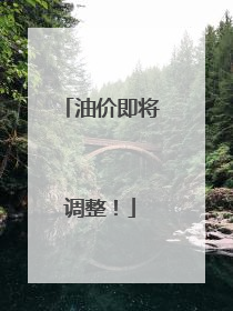 油价即将调整！