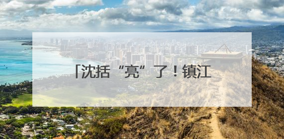 沈括“亮”了！镇江梦溪广场夜景升级