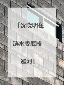 沈晓明在涟水娄底段巡河