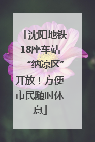 沈阳地铁18座车站“纳凉区”开放！方便市民随时休息