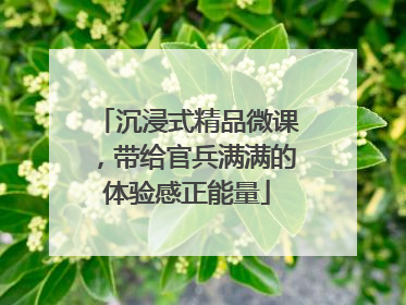 沉浸式精品微课，带给官兵满满的体验感正能量
