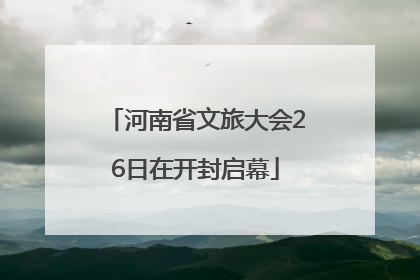 河南省文旅大会26日在开封启幕