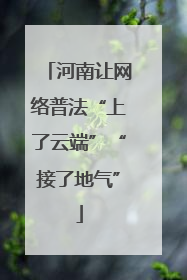 河南让网络普法“上了云端”“接了地气”