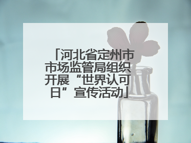 河北省定州市市场监管局组织开展“世界认可日”宣传活动