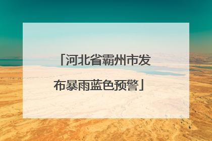 河北省霸州市发布暴雨蓝色预警