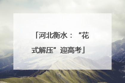 河北衡水：“花式解压”迎高考