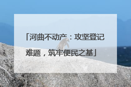 河曲不动产：攻坚登记难题，筑牢便民之基