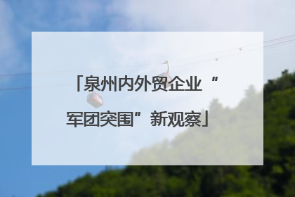 泉州内外贸企业“军团突围”新观察