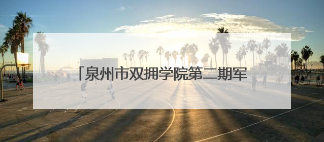 泉州市双拥学院第二期军嫂职业技能培训班开班