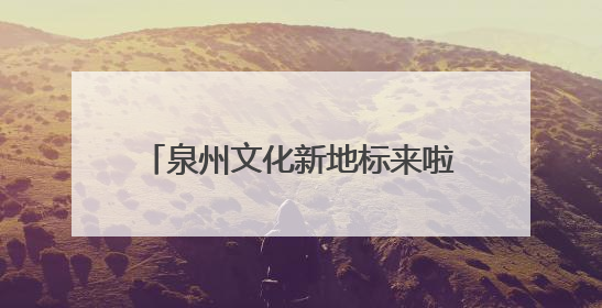 泉州文化新地标来啦！就在丰泽，刺桐港非遗城即将推出……