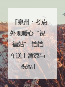 泉州：考点外现暖心“祝福站” 铛铛车送上清凉与祝福