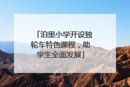 泊里小学开设独轮车特色课程，助学生全面发展