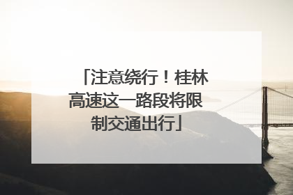注意绕行！桂林高速这一路段将限制交通出行