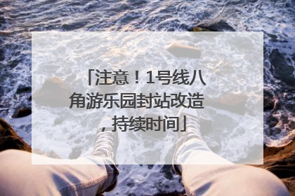 注意！1号线八角游乐园封站改造，持续时间