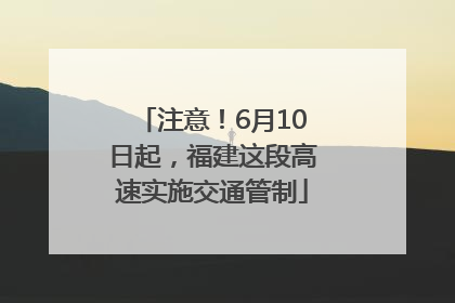 注意！6月10日起，福建这段高速实施交通管制