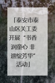 泰安市泰山区关工委开展“书香润童心 非遗绽芳华”活动