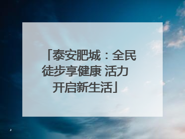 泰安肥城：全民徒步享健康 活力开启新生活