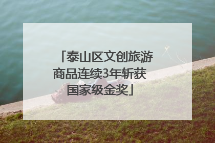 泰山区文创旅游商品连续3年斩获国家级金奖