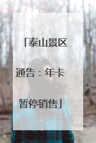 泰山景区通告：年卡暂停销售