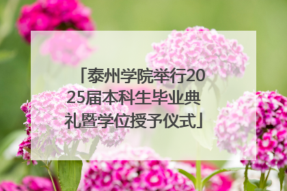 泰州学院举行2025届本科生毕业典礼暨学位授予仪式