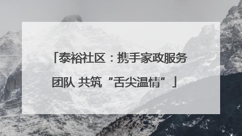 泰裕社区：携手家政服务团队 共筑“舌尖温情”