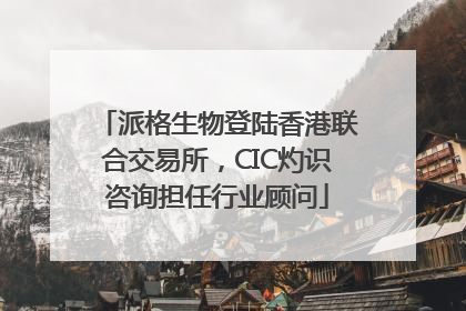 派格生物登陆香港联合交易所，CIC灼识咨询担任行业顾问