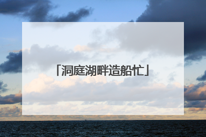 洞庭湖畔造船忙