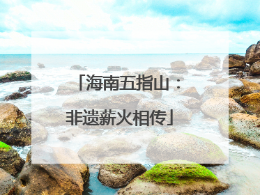 海南五指山：非遗薪火相传