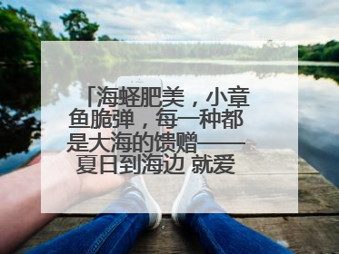 海蛏肥美，小章鱼脆弹，每一种都是大海的馈赠——夏日到海边 就爱那口鲜