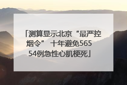 测算显示北京“最严控烟令” 十年避免56554例急性心肌梗死